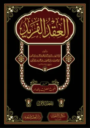 العقد الفريد